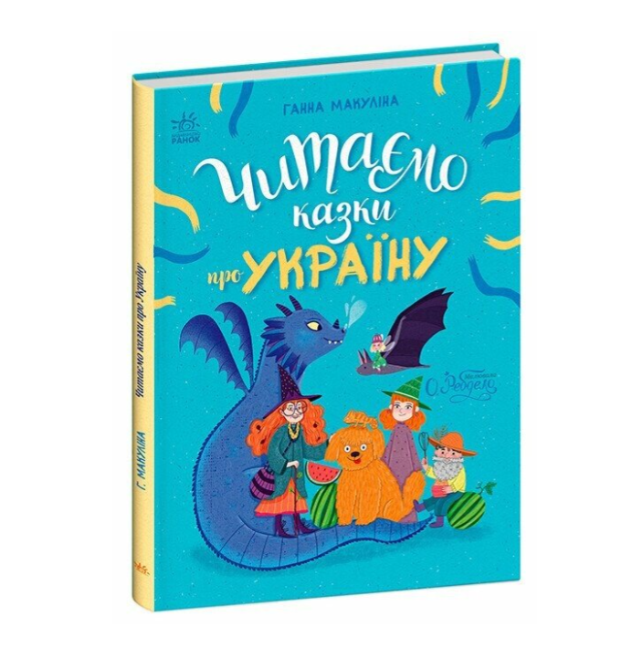 Книжка дитяча "Читаємо казки про Україну" Макуліна Ганна Ранок