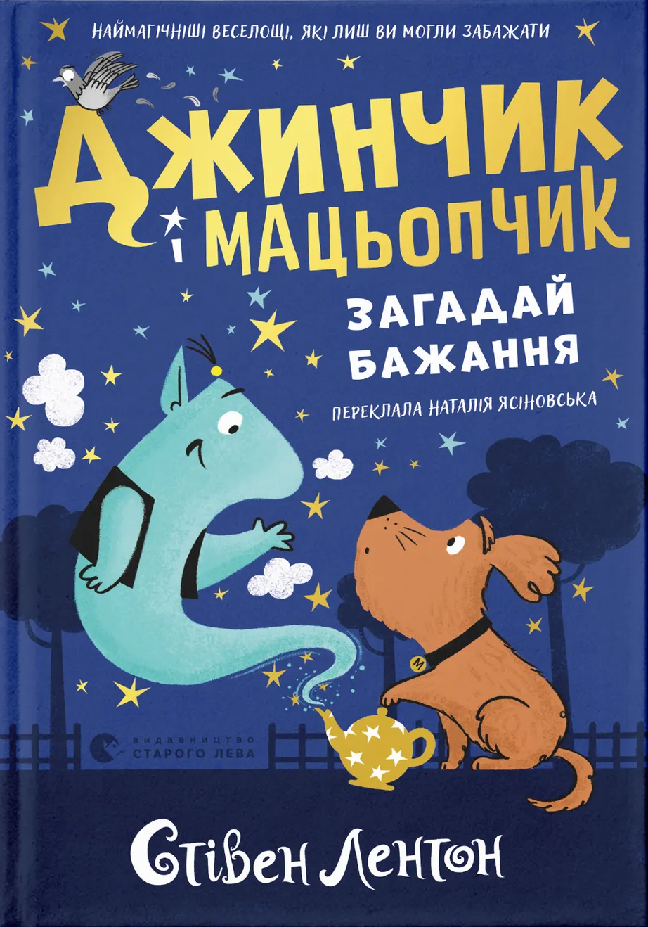 Книга Стивен Лентон "Джинчик и Мацопчик. Загадай желания" (2897533587)