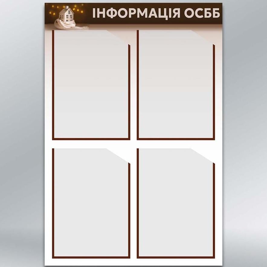 Інформаційний стенд для ОСББ «Інформація 4 кишені А4 500х740 мм 3 мм (81577)