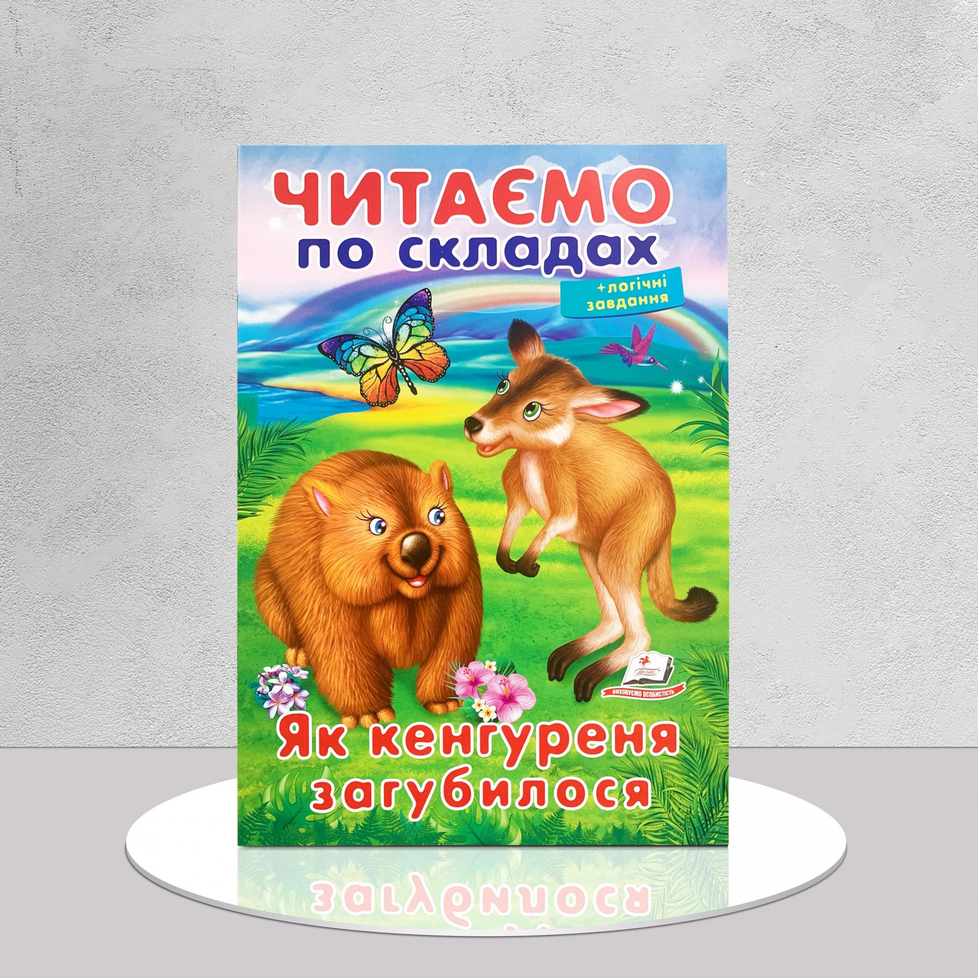 Дитяча книга "​Читаємо по складах. Як кенгуреня загубилося" (1311983)