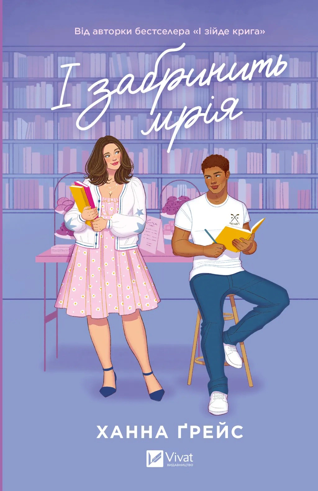Книга Ханна Ґрейс «І забринить мрія» 9786171714335 Книга Ханна Ґрейс «І забринить мрія» 9786171714335