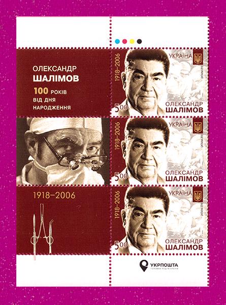 Почтовые марки Украины 2018 года левая часть листа Хирург Александр Шалимов 100 лет со дня рождения (201850001)