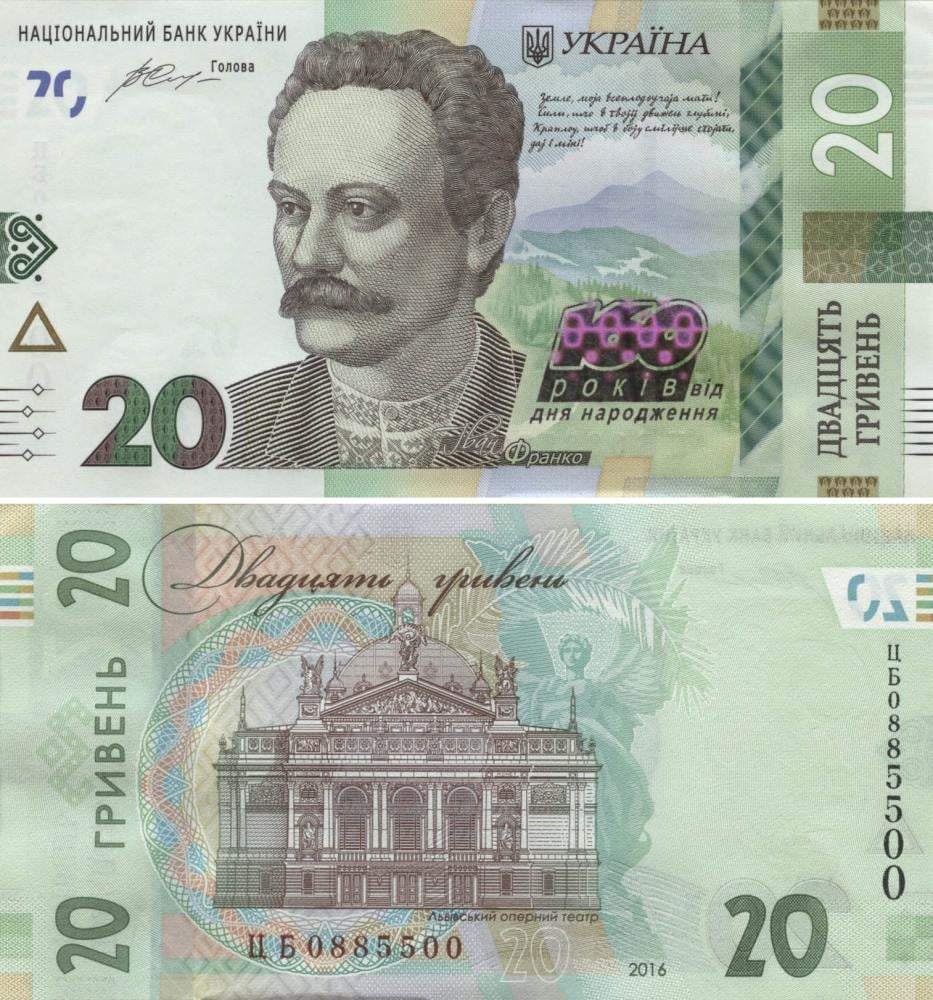 Коллекционная банкнота Украина 20 гривен 2016 «160 лет со дня рождения Франка» UNC номер ЦБ0885500 P130 (Б09574)