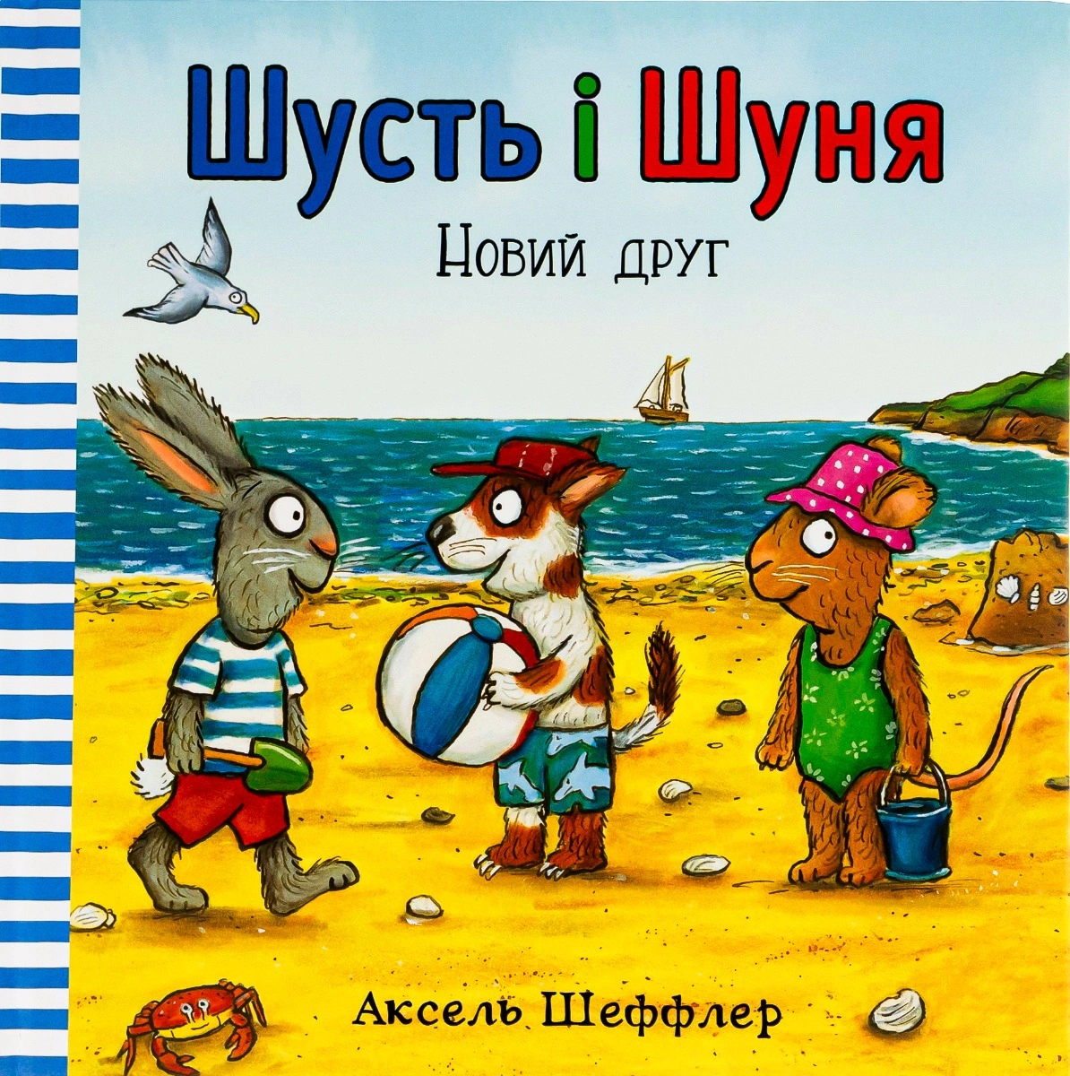 Книга Аксель Шеффлер "Шусть і Шуня. Новий друг" 9786177395941