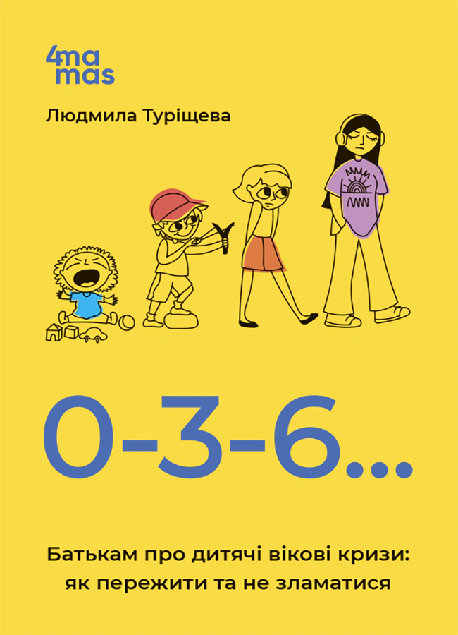 Книга Людмила Туріщева "Для турботливих батьків. 0-3-6… Батькам про дитячі вікові кризи: як пережити та не зламатися. ДТБ095" 9786170042200