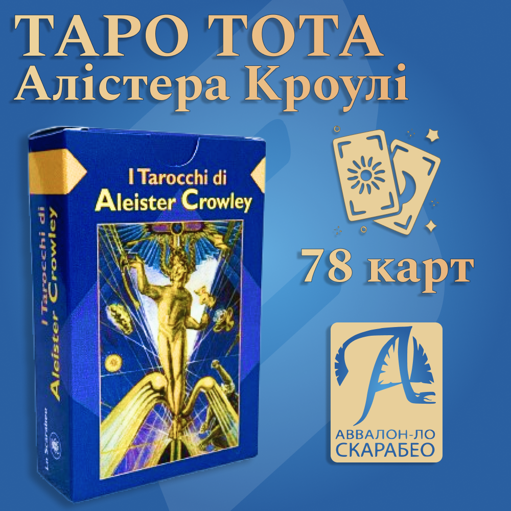 Карты таро Тота Алистера Кроули (NT25) - фото 2