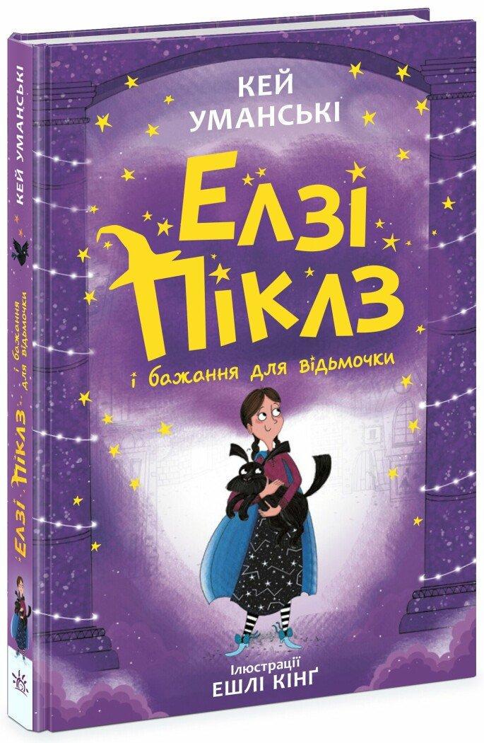 Книга "Елзі Піклз і бажання для відьмочки" книга 2 Кей Умански (9786170986191)