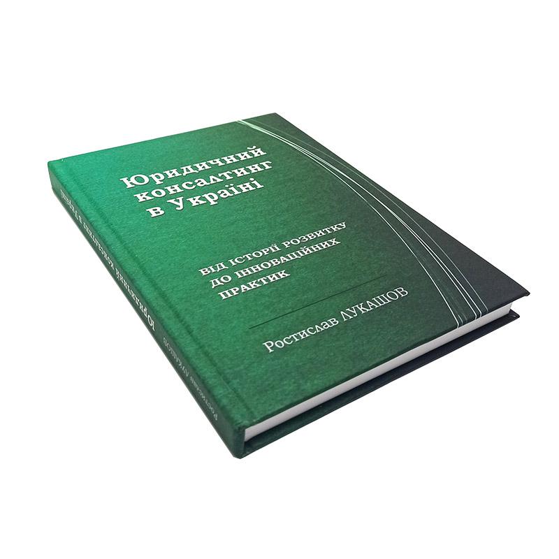 Книга Ростислав Лукашов "Юридичний консалтинг в Україні від історії розвитку до інноваційних практик монографія"