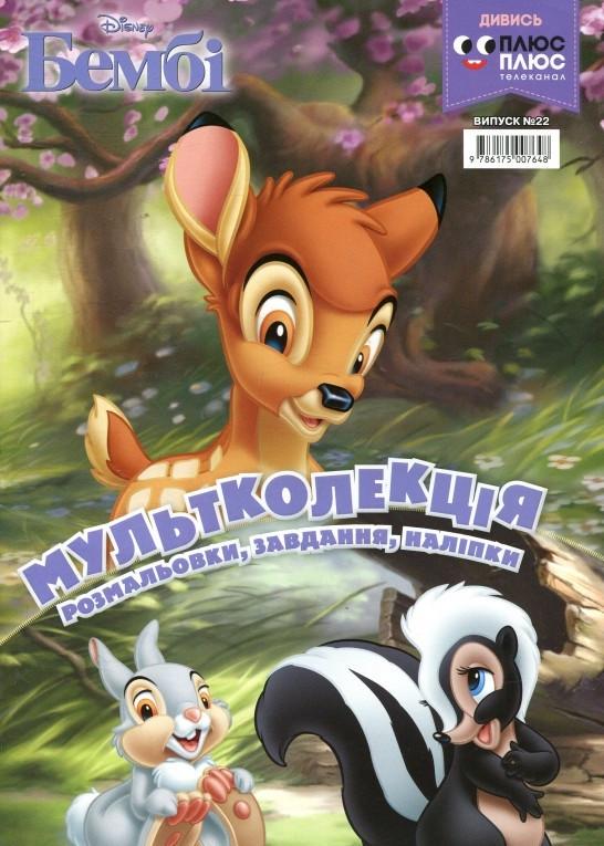 Книга "Бембі. Розмальовка. Мультколекція" (1409115586)