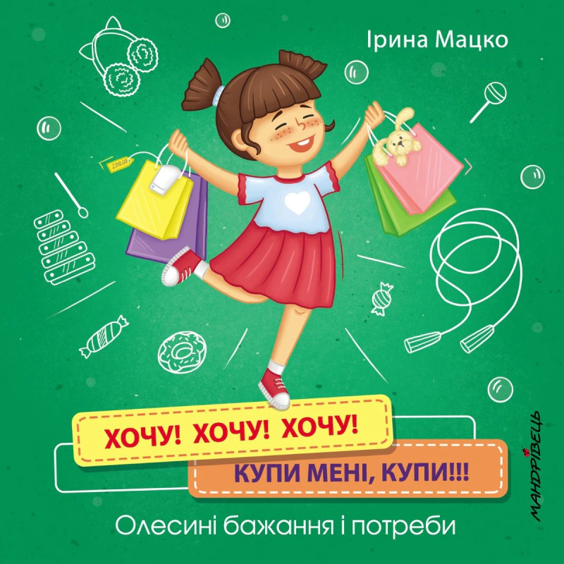 Книга Ірина Мацко "Хочу! Хочу! Хочу! Купи мені купи!" 9789669441775 Книга Ірина Мацко "Хочу! Хочу! Хочу! Купи мені купи!" 9789669441775