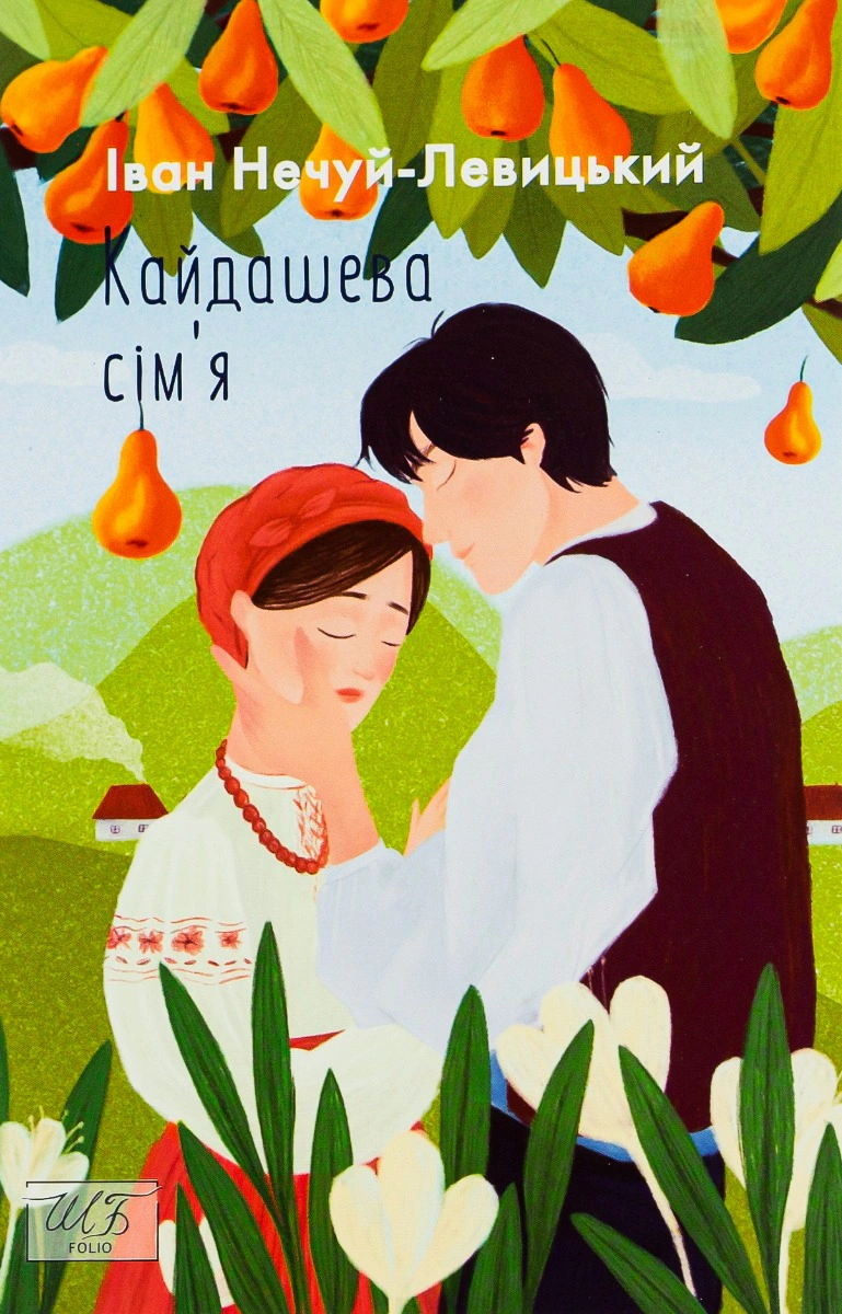 Книга «Кайдашева сiм'я» Книга «Кайдашева сiм'я»