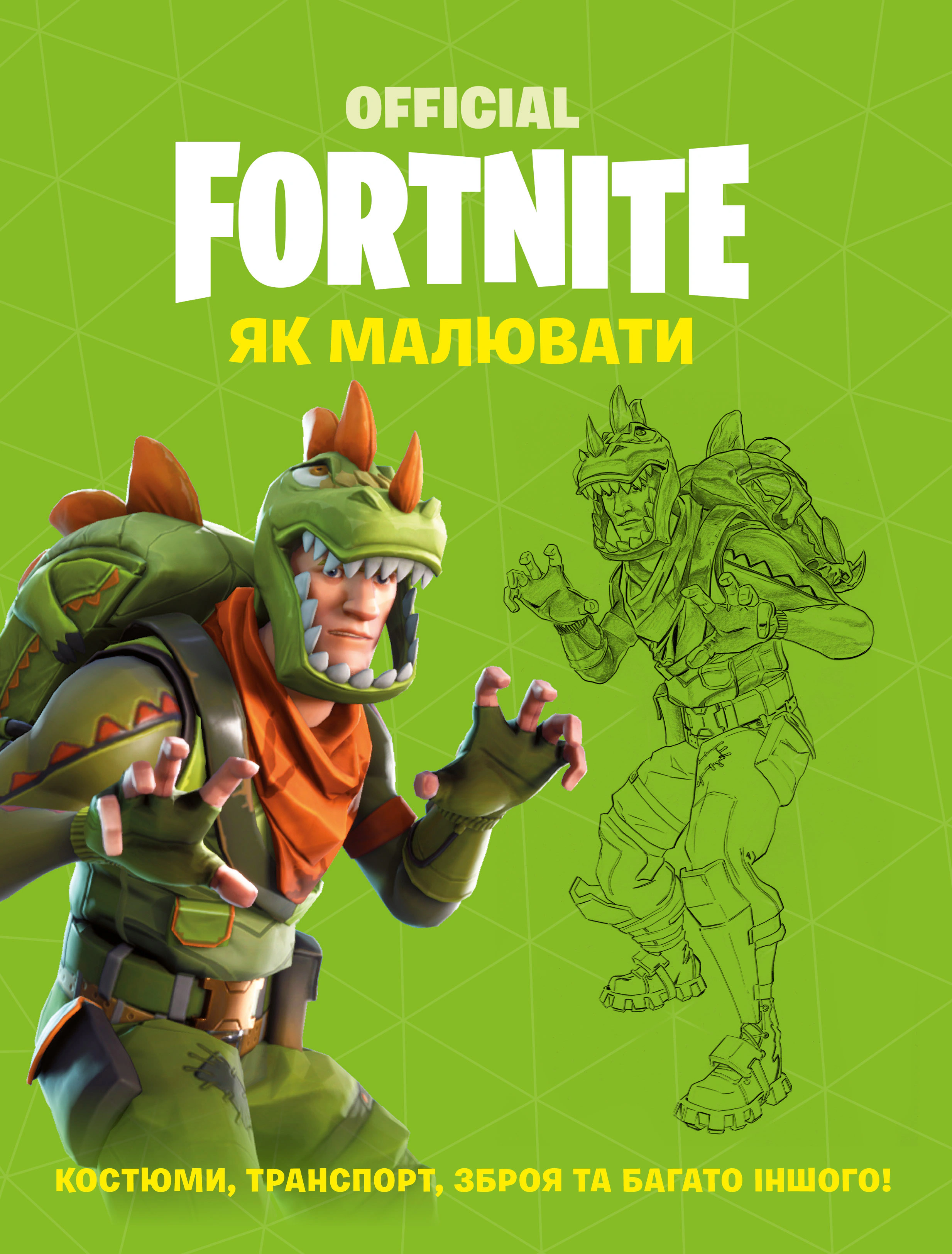 Книга "FORTNITE Official. Як малювати" 9786177688951