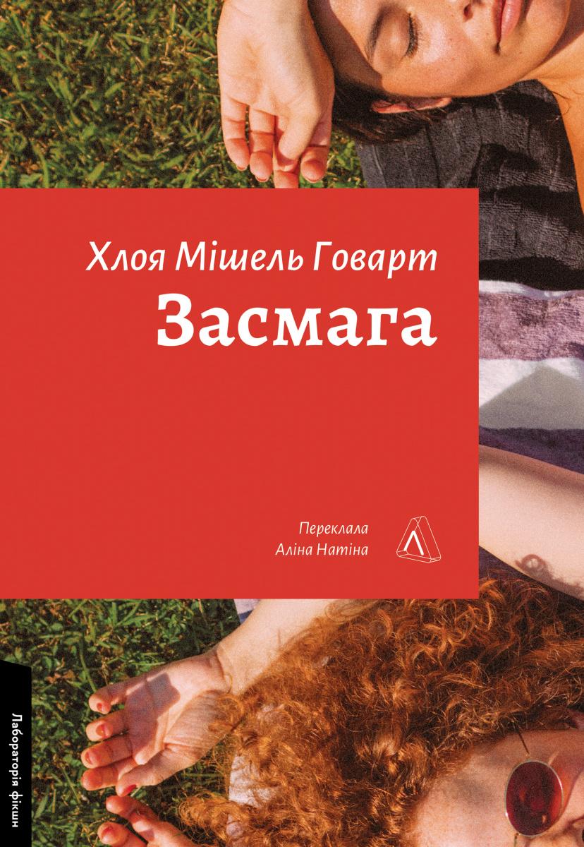 Книга Хлоя Мишель Говарт "Загар" мягкая обложка (2841180257)