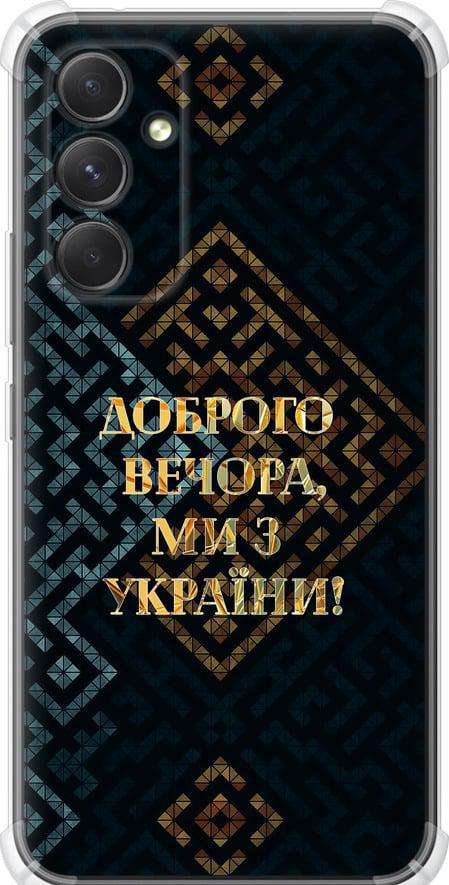 Чохол на Samsung Galaxy A54 A546E Ми з України v3 (5250sp-2935-42517)