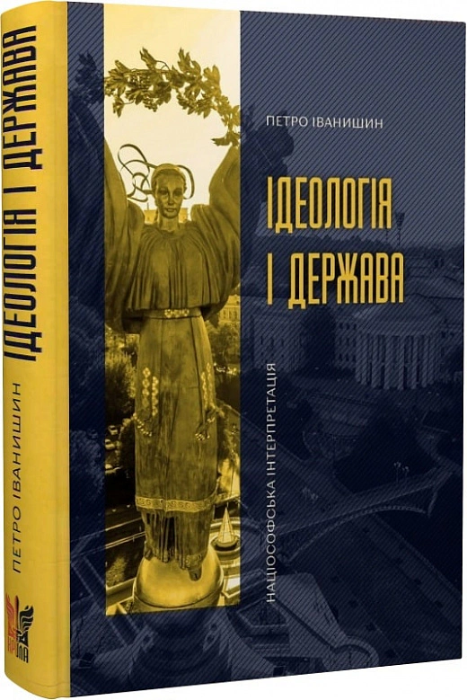 Книга Петр Иванишин "Идеология и государство" 9786177916214