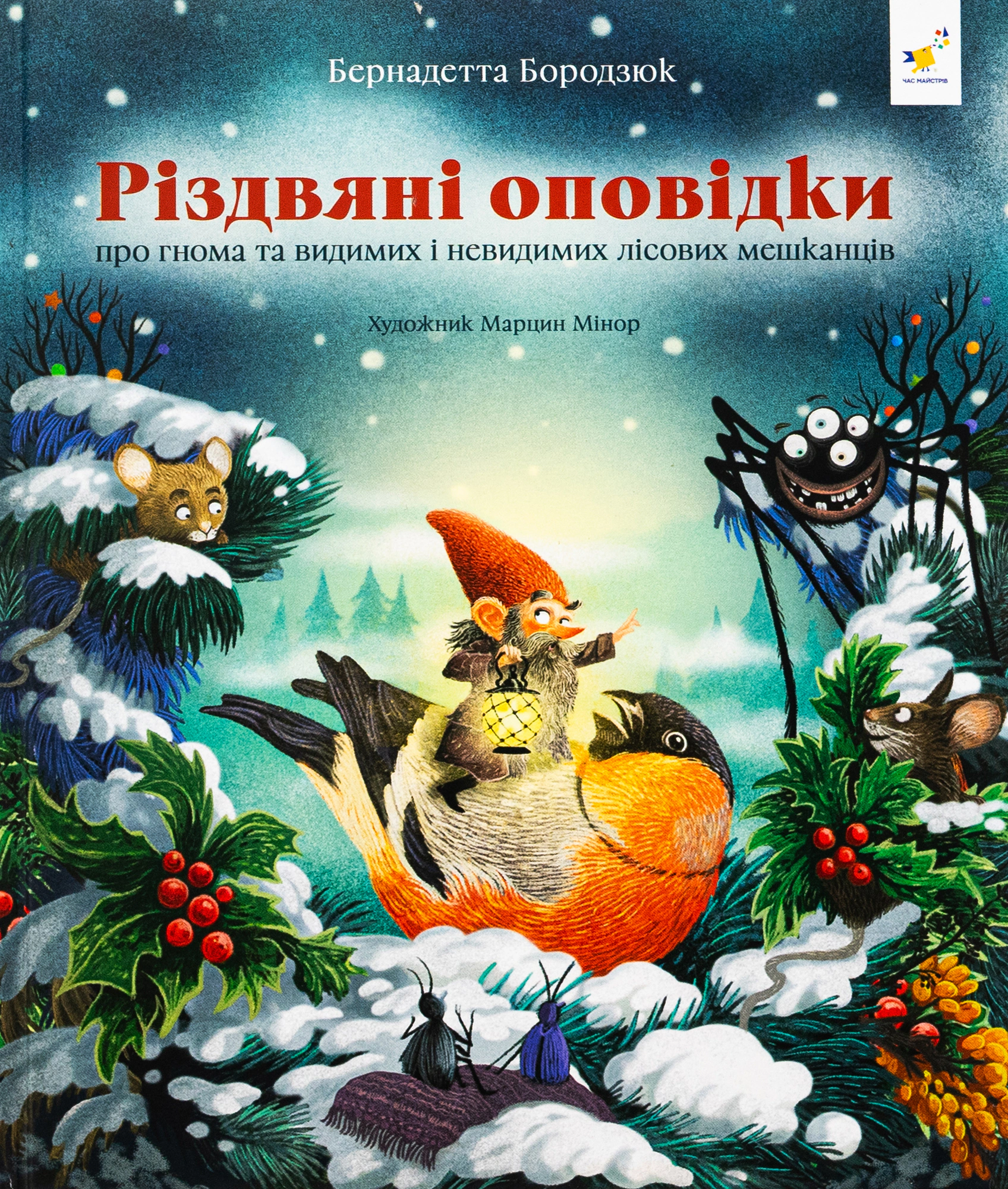Книга Бернадетта Бородзюк "Рождественские рассказы о гномах и видимых и невидимых лесных обитателях" 9786178318208