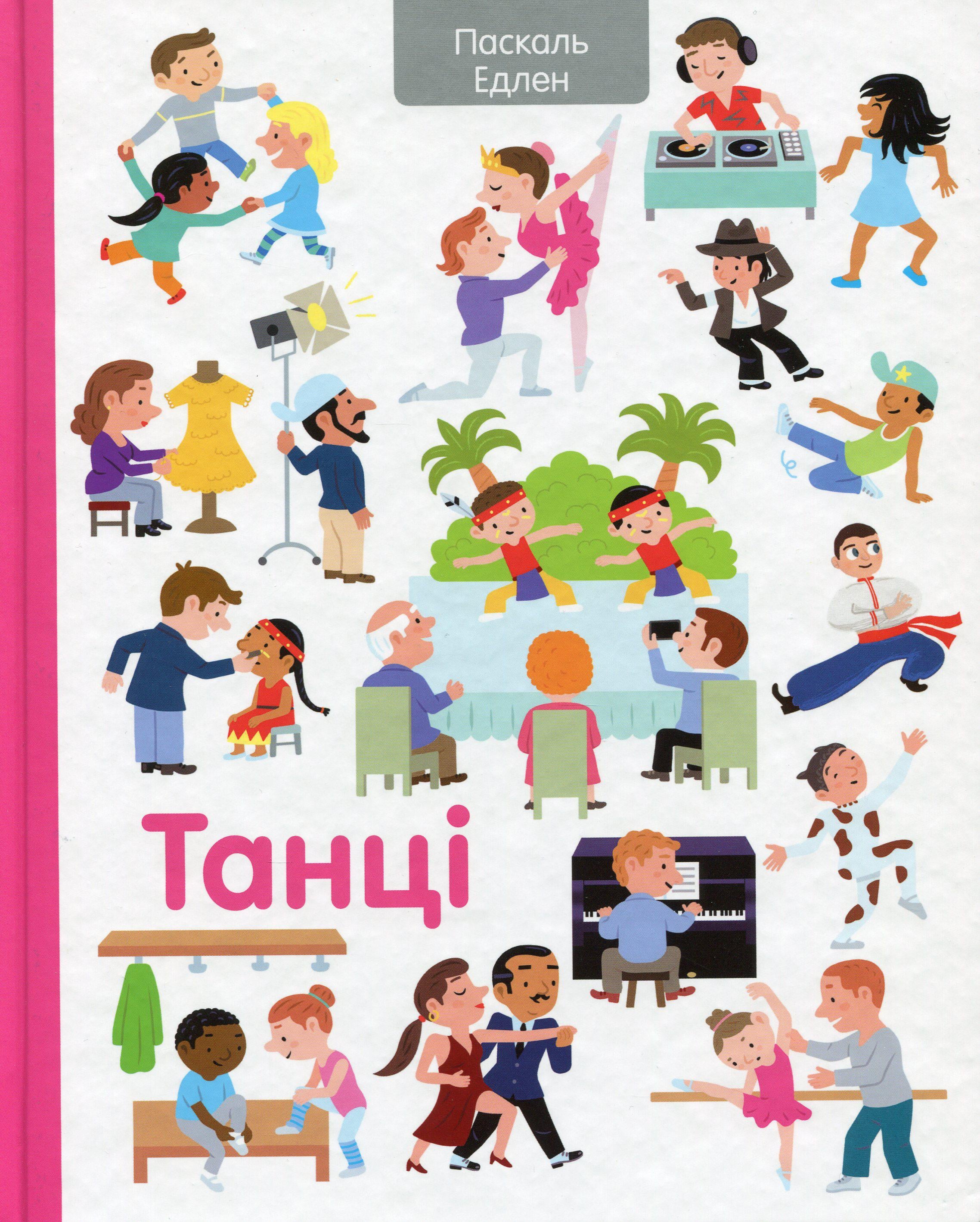 Детская книга Паскаль Эдлен "Танці" (2881884627)