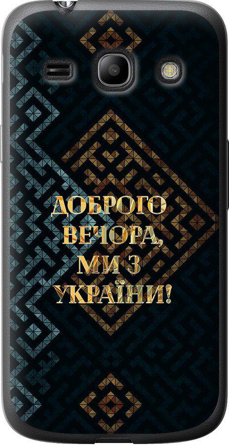 Чехол на Samsung Galaxy Core Plus G3500 Мы из Украины v3 (5250u-359-42517) Чехол на Samsung Galaxy Core Plus G3500 Мы из Украины v3 (5250u-359-42517)