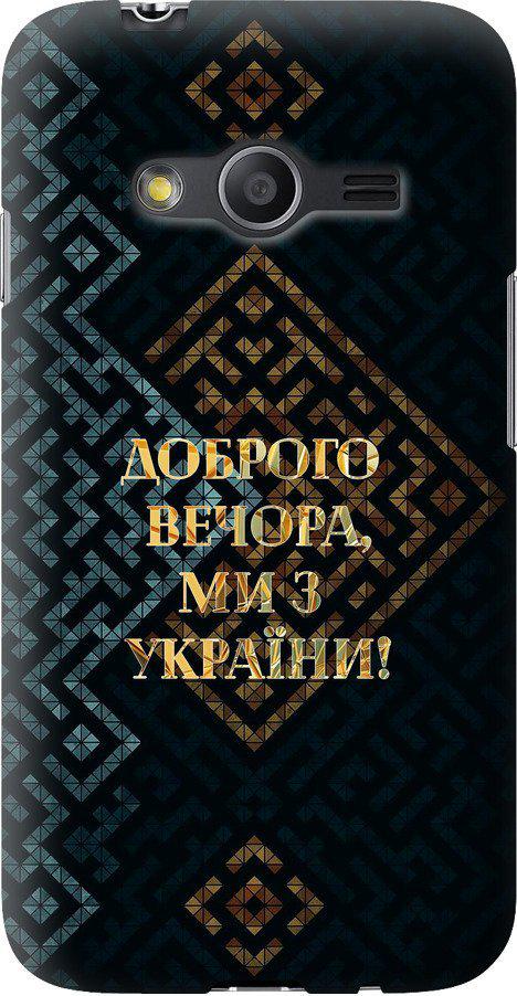 Чехол на Samsung Galaxy Ace 4 Lite G313h Мы из Украины v3 (5250u-208-42517)