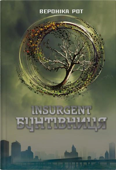 Книга Вероника Рот "Insurgent. Мятежница. Книга 2" 9789669489296