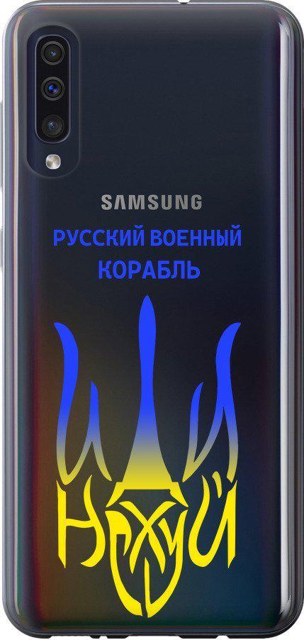 Чехол на Samsung Galaxy A50 2019 A505F Русский военный корабль иди на v7 (5261t-1668-42517) Чехол на Samsung Galaxy A50 2019 A505F Русский военный корабль иди на v7 (5261t-1668-42517)