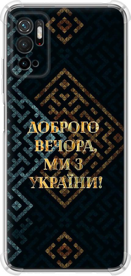 Чохол на Xiaomi Poco M3 Pro Ми з України v3 (5250sp-2369-42517)