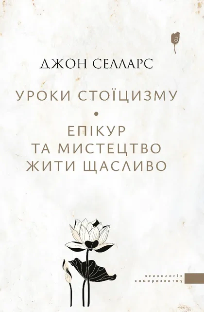 Книга Джон Селларс "Уроки стоицизма" 9786176298540