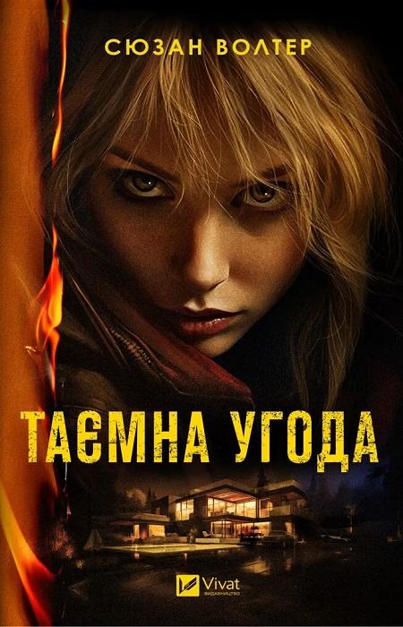Книга Сюзан Волтер "Таємна угода" (4725420)