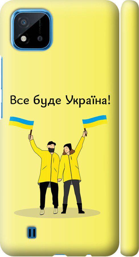 Чехол на Realme C11 2021 Все будет Украина (5235m-2485-42517)