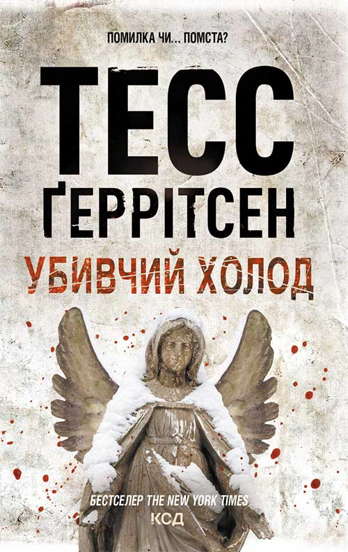 Книга Тесс Ґеррітсен "Убивчий холод. Книга 8" 9786171297777 Книга Тесс Ґеррітсен "Убивчий холод. Книга 8" 9786171297777