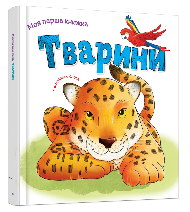 Книга "Тварини. Серія Моя перша книжка" Ніка Афія (1995670734) Книга "Тварини. Серія Моя перша книжка" Ніка Афія (1995670734)