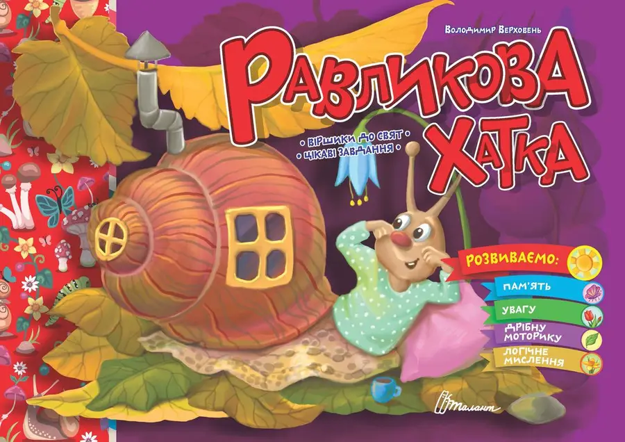 Книга "Равликова хатка" (9789669891983)