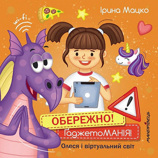 Книга Ирина Мацко "Осторожно! ГаджетоМАНИЯ!" 9789669442291 Книга Ирина Мацко "Осторожно! ГаджетоМАНИЯ!" 9789669442291