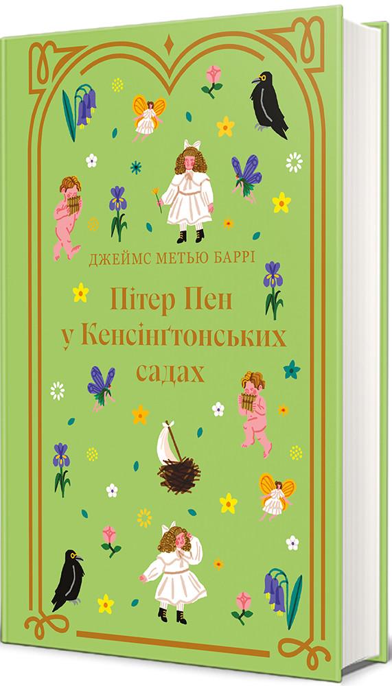 Книга Джеймс Мэтью Барри "Питер Пен в Кенсингтонских садах" (9786178286903)