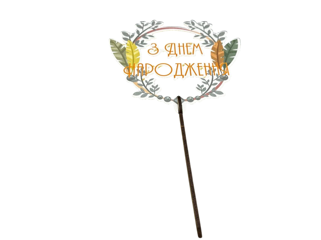 Заготівка-напис із фанери "З Днем Народження" для декупажу 13 см (Т-1012)