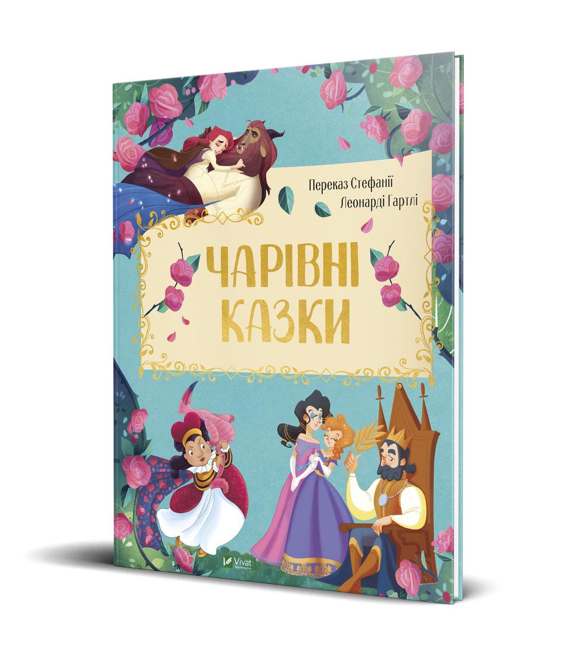 Книга "Чарівні казки " (1341873181)