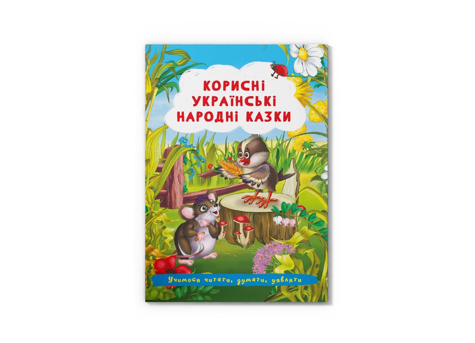 Сказки Crystal Book "Корисні українські народні казки" F00029847 (9786175473504)