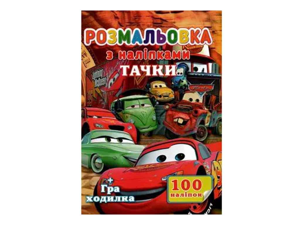 Раскраска Jumbi 100 наклеек А4 Машинки (998331)