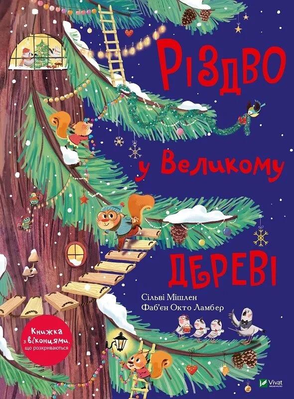 Книга Vivat "Різдво у Великому дереві" (9789669822475)