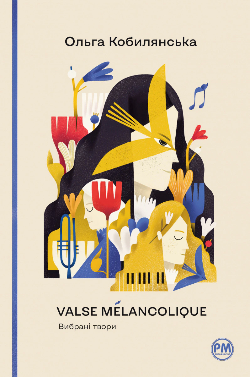 Книга Ольга Кобилянська "Valse mélancolique. Вибрані твори" 9786178248741