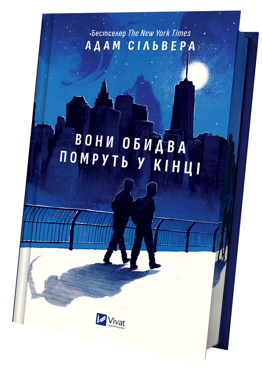 Книга Адам Сильвера "Вони обидва помруть у кінці" (9786171708266)