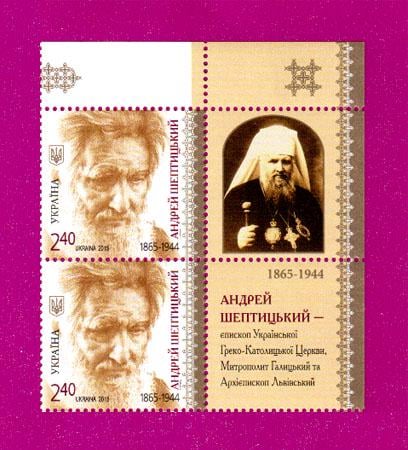 Почтовые марки Украины 2015 две марки митрополит Андрей Шептицкий угол ПВ (201570001) Почтовые марки Украины 2015 две марки митрополит Андрей Шептицкий угол ПВ (201570001)