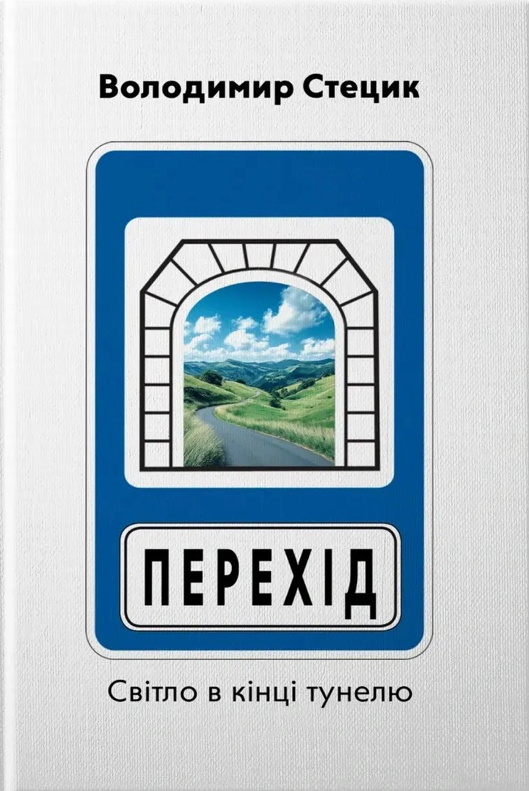 Книга Володимир Стецик "Перехід. Світло в кінці тунелю" 9786177622603