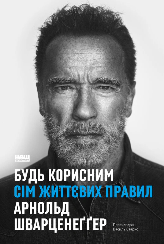 Книга Арнольд Шварценеггер "Будь полезен. Семь жизненных правил" 9786178277376