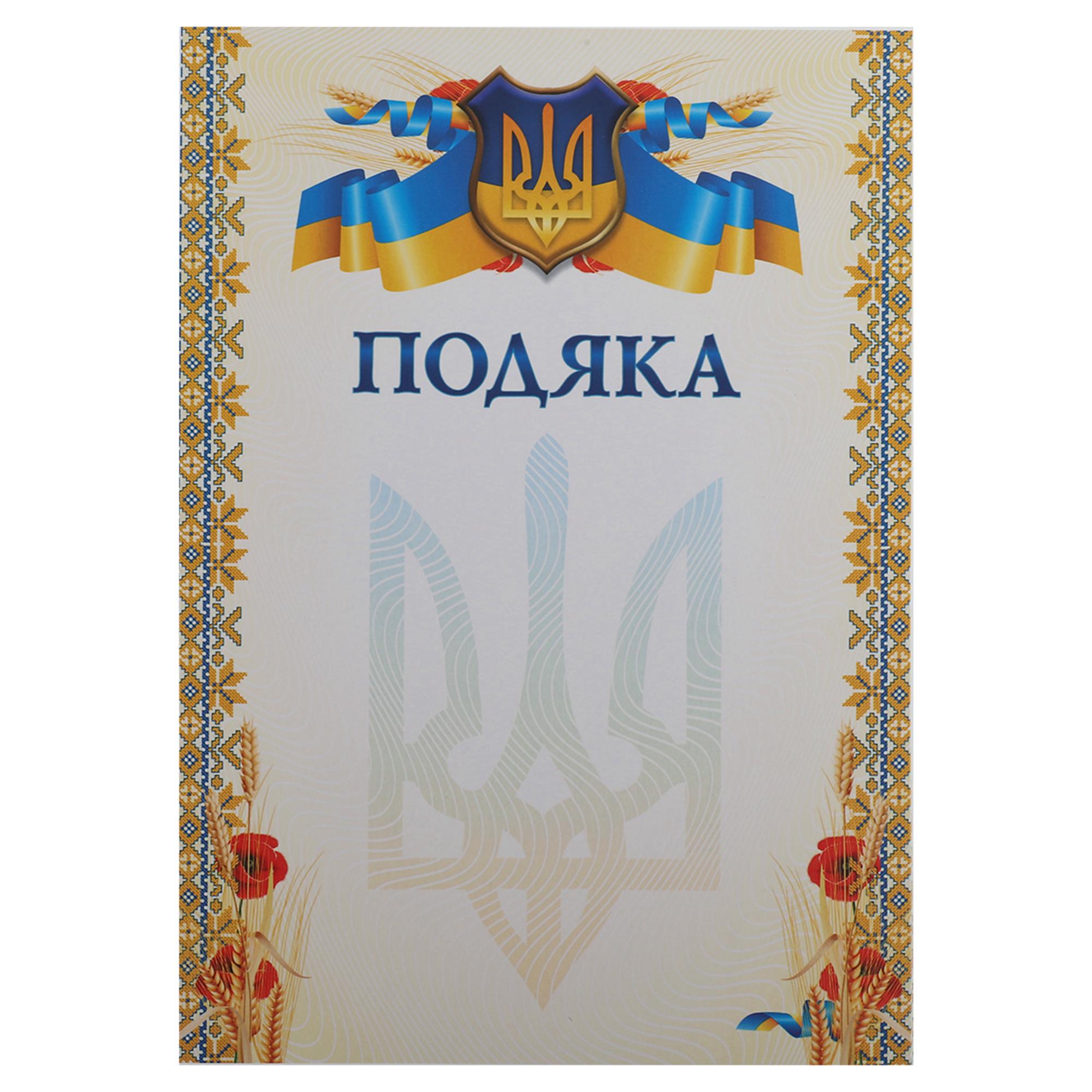 Бланк SP-Planeta Благодарность A4 с гербом и флагом Украины 50 шт. (C-8929)