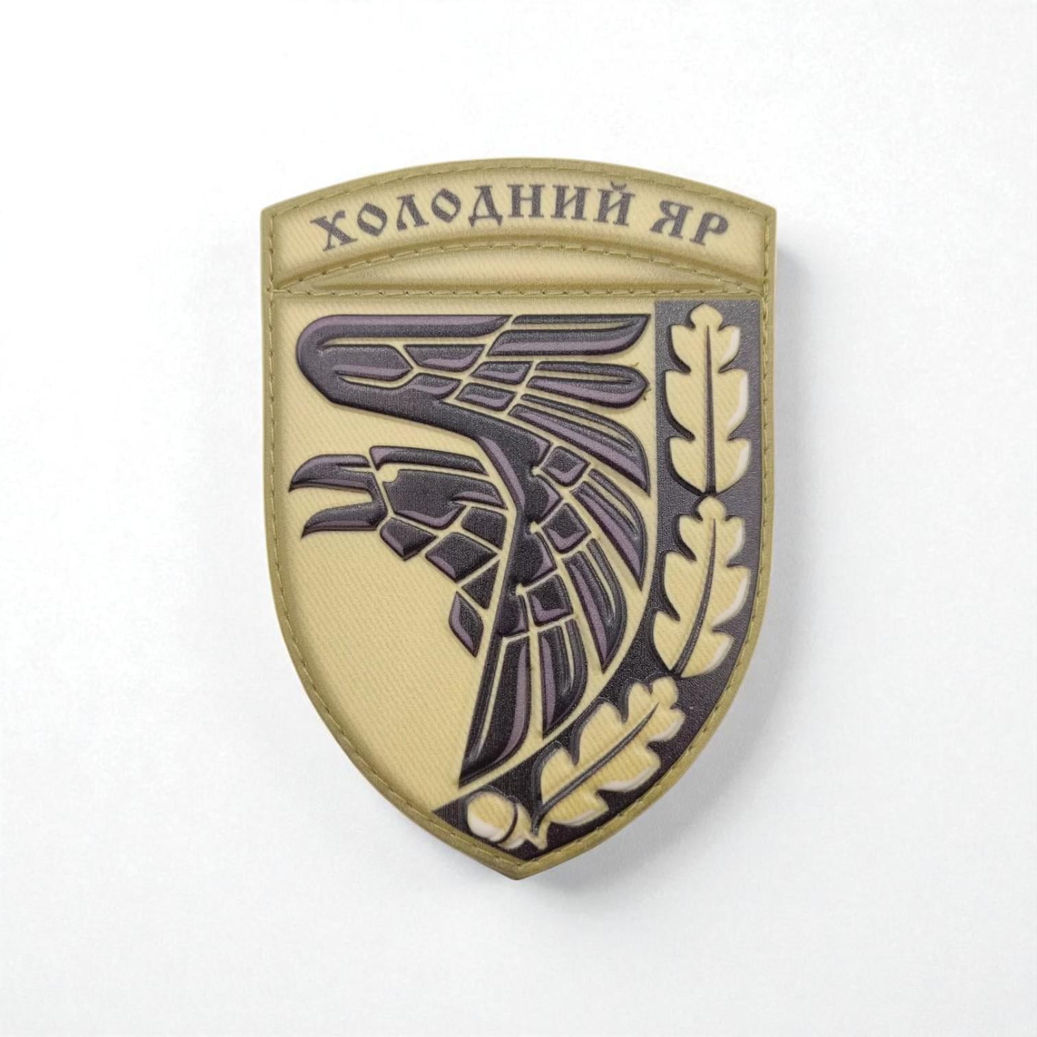 Шеврон Холодный Яр ВСУ