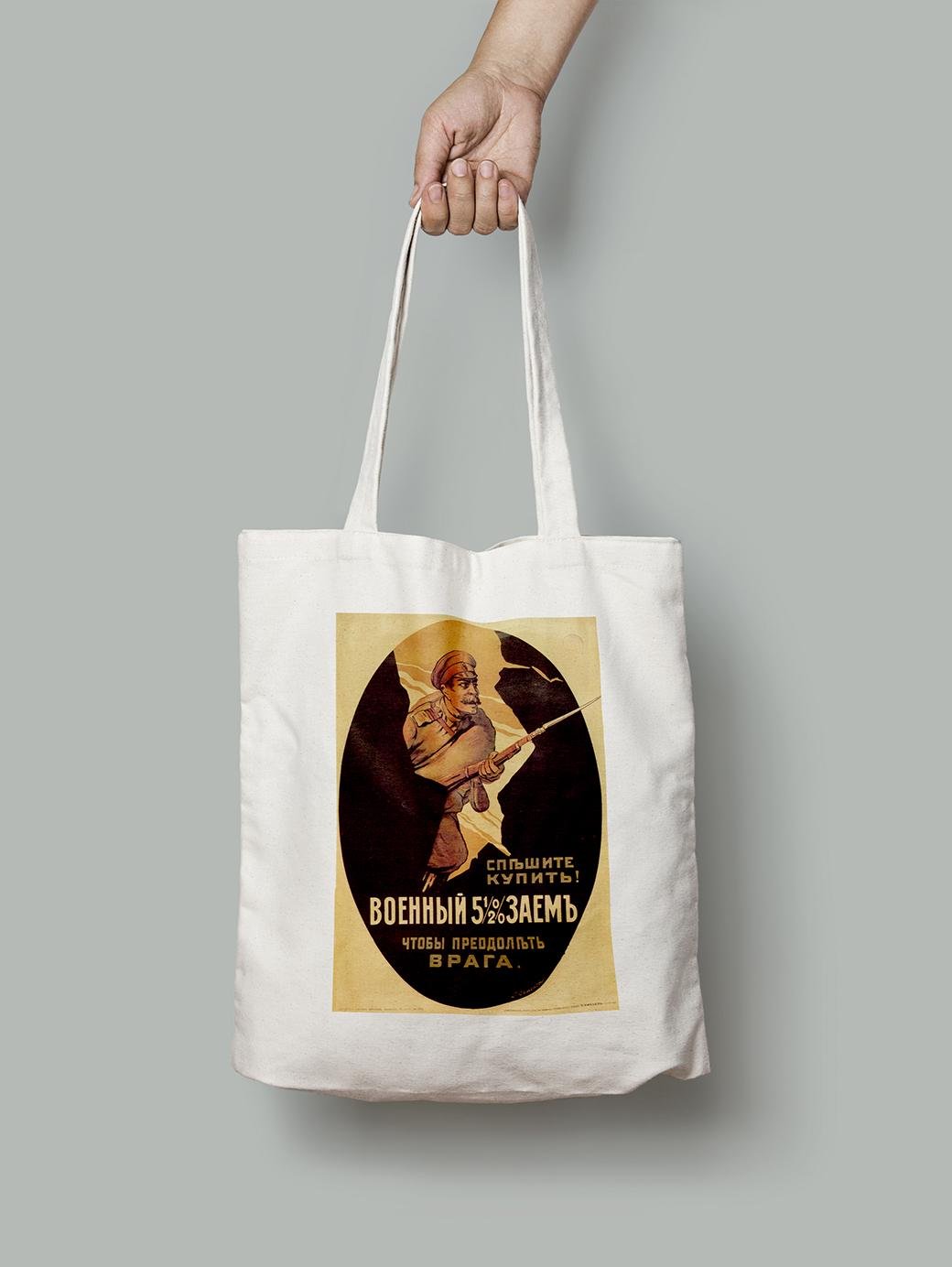 Эко-сумка шопер Военный заем чтобы преодолеть врага