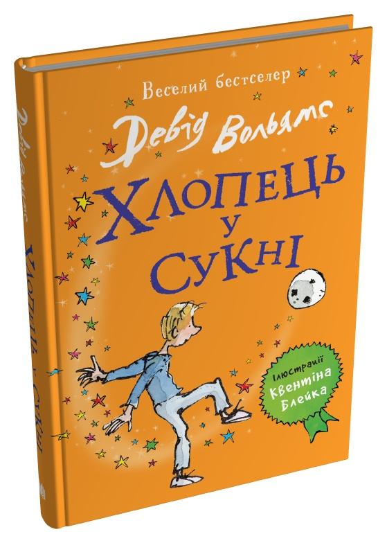 Дитяча книга Девід Вольямс "Хлопець у сукні" (978-966-948-792-6)