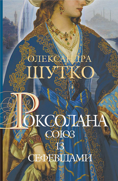 Книга Александра Шутко "Роксолана. Союз с сефевидами. Книга 3" 9789661068796