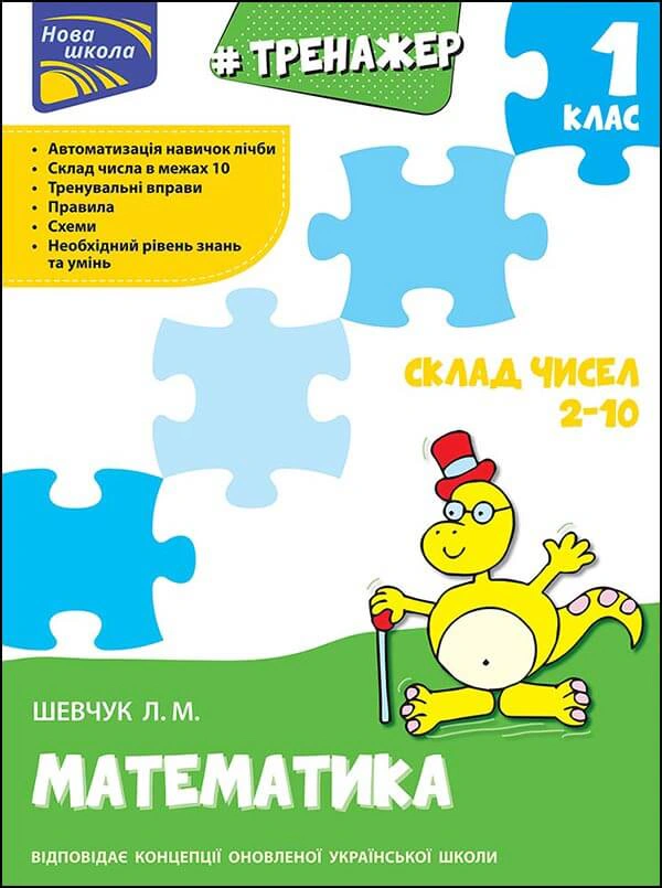 Книга Лариса Шевчук "Тренажер з математики. Склад чисел 2-10" 9786177312016